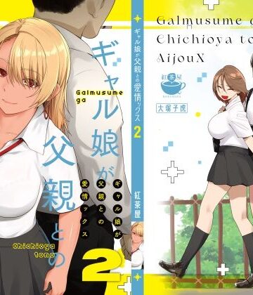 紅茶屋【ギャル娘が父親との愛情ックス2】巨乳❤評価4.74