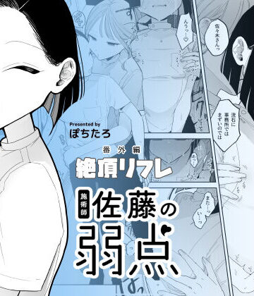 ぽちたろ【施術師佐藤の弱点［絶頂リフレ-スピンオフ-］】日常・生活❤評価4.56