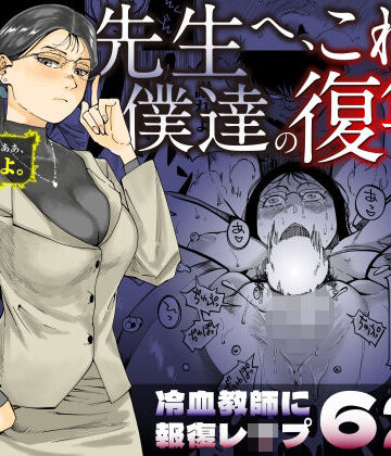 三崎【先生へ、これが僕達の復讐です。】辱め❤評価4.13
