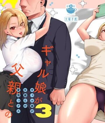 紅茶屋【ギャル娘が父親との愛情ックス3】ギャル❤評価4.90