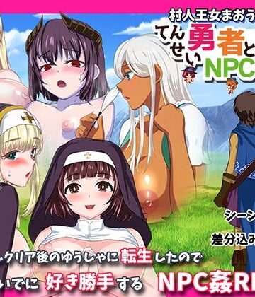 小さい魚工房【転生勇者とNPC姦〜村人王女まおうまで！？〜】ファンタジー❤評価