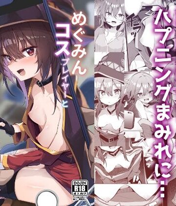 あるたな【めぐみんコスプレイヤーとオフパコごっこ】処女❤評価5.00
