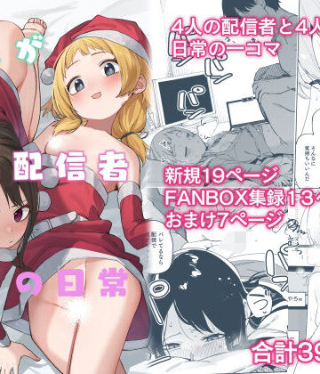 シンセカイセット【隣人が有名配信者の日常】スレンダー❤評価5.00