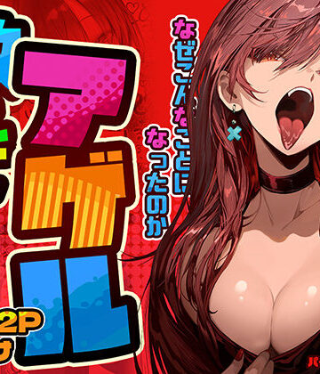 パイレーツキャット【教えてアゲル〜巨乳美人お姉さんと浪人生の僕の○○なお話〜】巨乳❤評価4.86