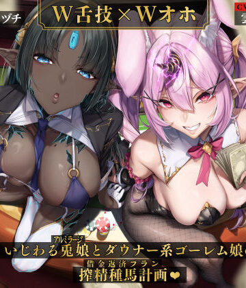 いとおかしのみみおか【【W舌技×Wオホ】モン娘闇カジノ〜いじわる兎娘とダウナー系ゴーレム娘の搾精種馬計画♪〜】男性向け❤評価5.00