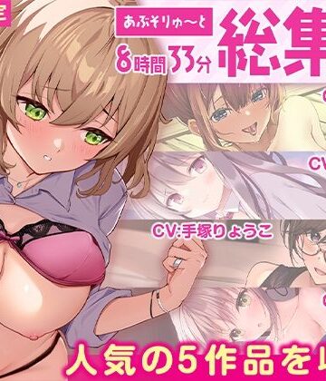 あぶそりゅ〜と【【FANZA限定・たっぷり8時間超え】あぶそりゅ〜と総集編 Vol.4】制服❤評価