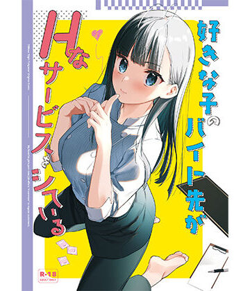 08BASE【好きな子のバイト先がHなサービスをシている】制服❤評価4.75