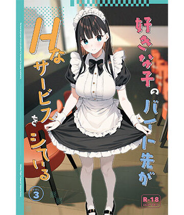 08BASE【好きな子のバイト先がHなサービスをシている3】制服❤評価4.67