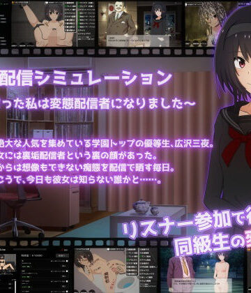 てるかラボ【裏垢配信シミュレーション〜優等生だった私は変態配信者になりました〜】拘束❤評価5.00