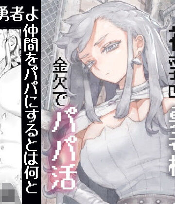 ナイーブタ【行きおくれ勇者様パパ活中】ファンタジー❤評価5.00