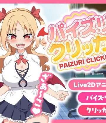 とりのすなきも【パイズリクリッカー【英語・簡体中文・繁体中文・韓国語対応】】巨乳❤評価