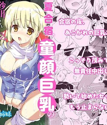 バーニング姉妹【夏合宿、童顔巨乳の砂川さんとみんなに隠れてセックスする】学園もの❤評価3.76