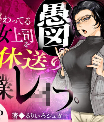 三崎【性格終わってる年下女上司を育休送り残業レ●プ】辱め❤評価5.00