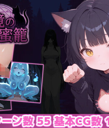 あいがめ【幻境の蜜籠】ホラー❤評価4.86