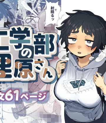でんきねこ【工学部の狸原さん】巨乳❤評価4.90
