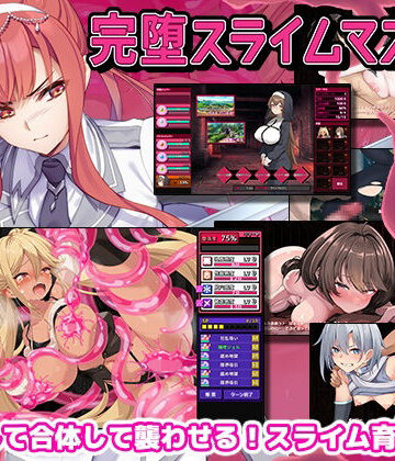 ゲームコロン【完堕スライムマスター】ファンタジー❤評価4.33