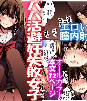 秘密結社M【パパ活避妊失敗女子ヤッちゃいました。】制服❤評価4.62