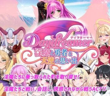 さんとり【Daydreamer 淫魔と勇者と天使の思い出】ファンタジー❤評価