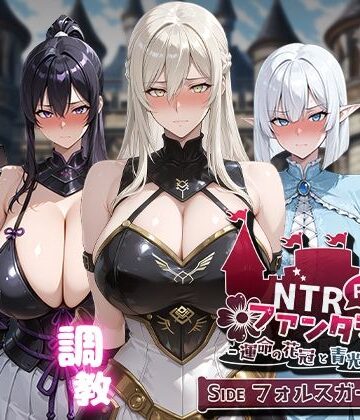 Yoshizou888【NTRファンタジー -運命の花冠と青光の宝石- SIDE フォルスガーランド】ファンタジー❤評価4.71