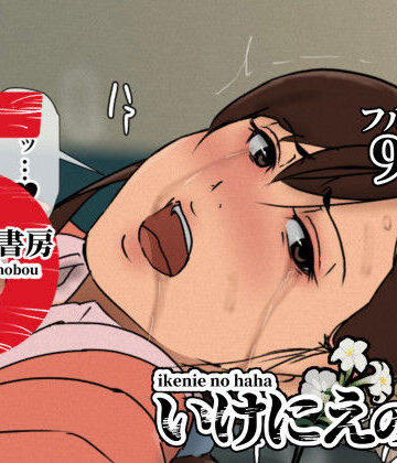 四畳半書房【いけにえの母5】辱め❤評価4.52