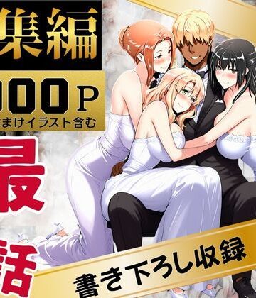 えち詩人【橘家のその後 総集編】辱め❤評価4.00