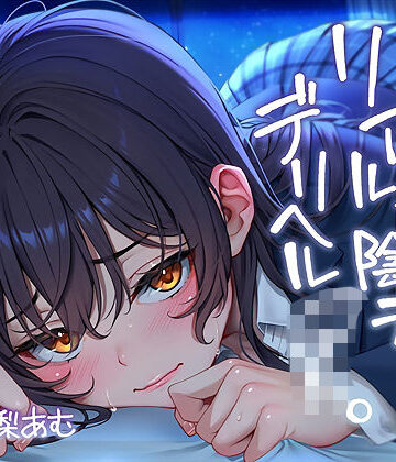 テグラユウキ【ただただ…リアルな陰キャデリヘルJK。【フォーリーサウンド】】中出し❤評価5.00
