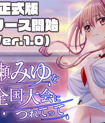 50性器S○X【雨瀬みゆを全国大会へつれてって！】3DCG❤評価3.38