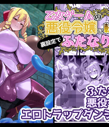 こすこ帝国【乙女ゲームの悪役令嬢に転生したら裏設定でふたなりでした3】ふたなり❤評価