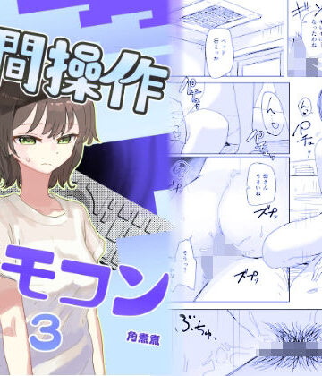 角煮煮【【時間停止】人間操作リモコン3【若返り】】近親相姦❤評価4.62