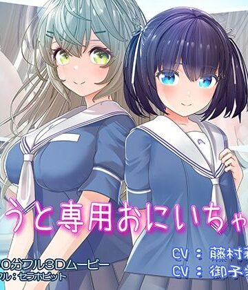 セラホビット【いもうと専用おにいちゃん2】フェラ❤評価4.80