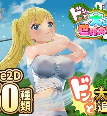 たぬきハウス【ドピュッとゴルフ伝説〜ドンっと大盛り世界大会編〜】中出し❤評価3.33
