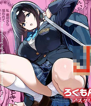 ろくもんせんアスタリスク【万引きJKは自ら檻に入る】辱め❤評価2.80