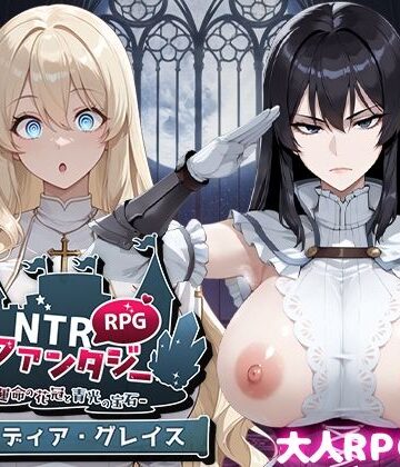 Yoshizou888【NTRファンタジー -運命の花冠と青光の宝石- SIDE ディア・グレイス】ファンタジー❤評価4.67
