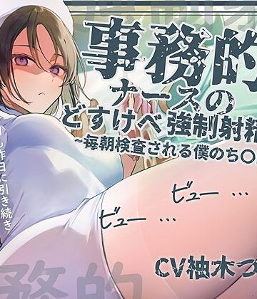 テグラユウキ【【事務的強●射精】事務的ナースのどすけべ強●射精えっち〜毎朝検査される僕のち〇ぽ〜】看護婦・ナース❤評価
