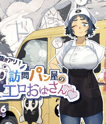 でんきねこ【抜きアリ！訪問パン屋のエロおばさん】人妻・主婦❤評価4.89
