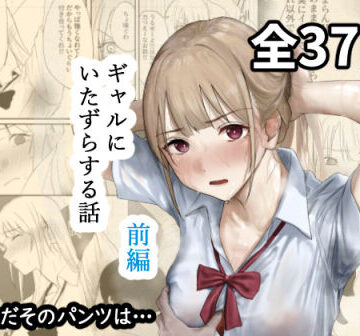 なんだそのパンツは…【ギャルにいたずらする話 （前編）】辱め❤評価4.25