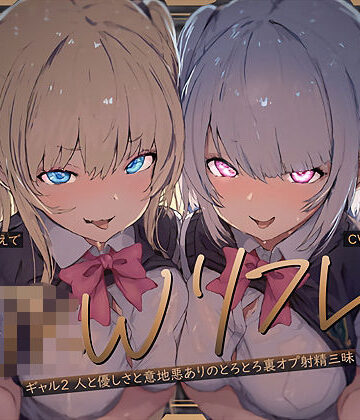 テグラユウキ【【W裏オプ】JKWリフレ〜ギャル2人と優しさと意地悪ありのとろとろ裏オプ射精三昧〜】ギャル❤評価4.00