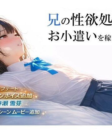 電脳戯画【兄の性欲処理でお小遣いを稼ぐ妹【ゲーム版】】制服❤評価4.24