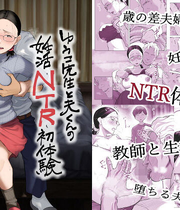 藤崎チロ【ゆうこ先生と夫くんの妊活NTR初体験】クンニ❤評価5.00