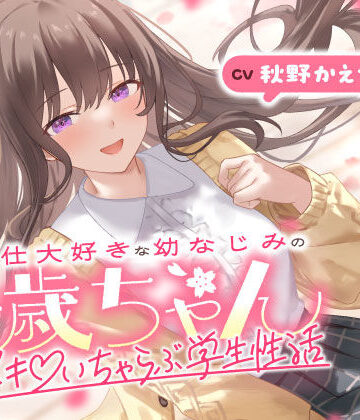 うこんちゃん☆かんぱにぃ【ご奉仕大好きな幼なじみの千歳ちゃんとスキスキ（はーと）いちゃらぶ学生性活〜春/初恋と再会〜】男性向け❤評価4.00