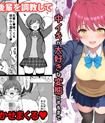 ねこのこね【天然の後輩を開発して中イキが大好きな変態にするまで】拘束❤評価4.00