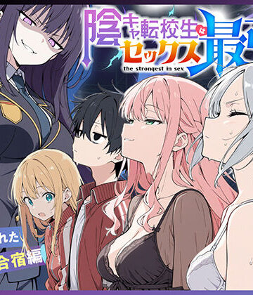 こっとろん【陰キャ転校生はセックス最強2 – ハメられた合同合宿編 -】中出し❤評価5.00