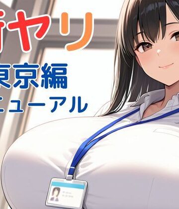 SecondSight【街ヤリ〜東京編リニューアル〜】動画・アニメーション❤評価3.94