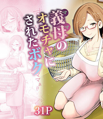 RK-2【義母のオモチャにされたボク】義母❤評価4.80