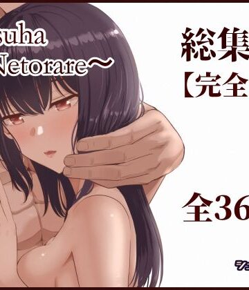 シュクリーン【Mitsuha〜Netorare〜総集編 デジタル完全版】制服❤評価4.50