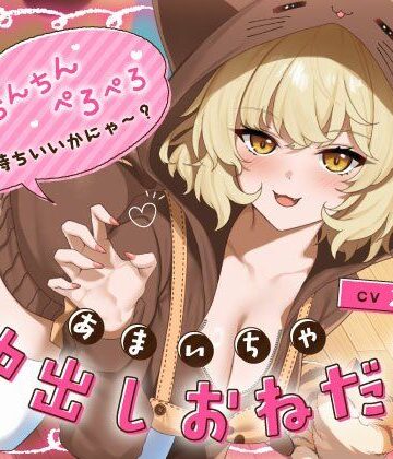 うこんちゃん☆かんぱにぃ【あざと可愛い猫カフェ店員のあまいちゃ中出しおねだり「おちんちんペロペロ気持ちいいかにゃ〜？（はーと）」】中出し❤評価5.00