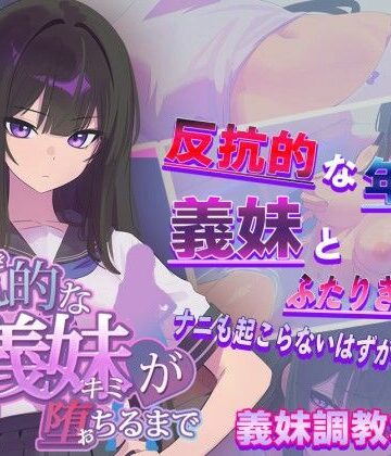 からあげカンパニー【反抗的な義妹（きみ）が堕ちるまで】羞恥❤評価3.21
