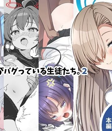 ゆうじこうじ【倫理観がバグっている生徒たち。2】中出し❤評価