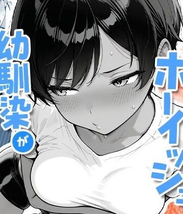 COMICアイル【色黒ボーイッシュ幼馴染がエロすぎるんですが？】制服❤評価4.45