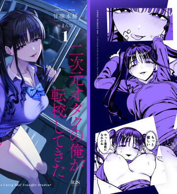 甘噛本舗(まんの)【二次元オタクの俺が転校してきた巨乳アイドルに堕とされるまで】クンニ❤評価5.00